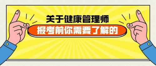 关于健康管理师,报考前你需要了解的