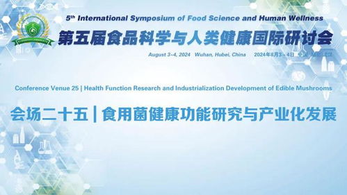 第五届食品科学与人类健康国际研讨会 分会场二十五∣食用菌健康功能研究与产业化发展