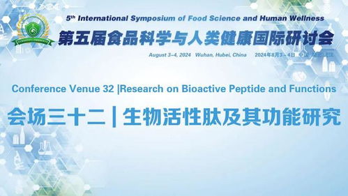 第五届食品科学与人类健康国际研讨会 分会场三十二∣生物活性肽及其功能研究