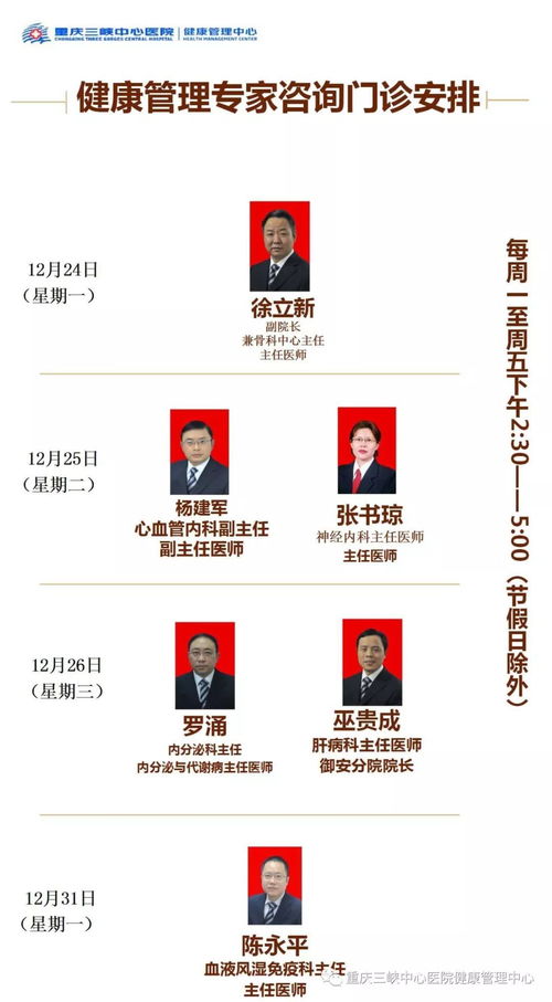 12月健康管理中心免费专科团队咨询门诊安排表