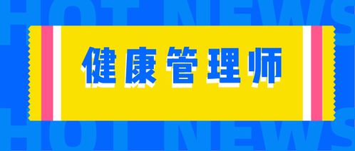 健康管理师证有什么好处 报名条件是什么