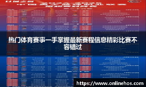 热门体育赛事一手掌握最新赛程信息精彩比赛不容错过